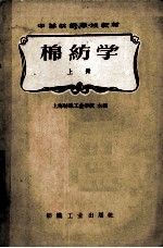 中等棉纺学校教材 棉纺学 上