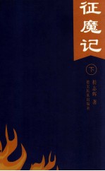 征魔记 下