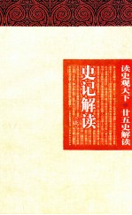 史记解读 下