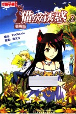 猫的诱惑 2 漫画版