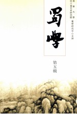 蜀学 第5辑