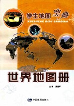 学生地图宝典 世界地图册