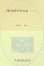 2013国家执业药师资格考试推荐辅导用书 中药学专业知识 2 第2版