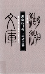 湖南抗日救亡运动史料