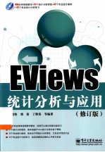 EViews统计分析与应用 修订版