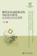 现代汉语动趋构式的句法语义研究 认知构式语法视野