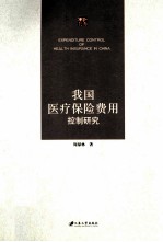 我国医疗保险费用控制研究