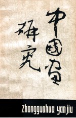中国画研究 第4期