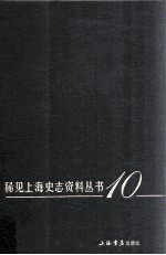 稀见上海史志资料丛书 10