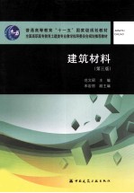 建筑材料 第3版