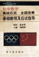 中学数学奥林匹克全国竞赛基础教程及应试指导 初中分册