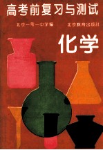 高考前复习与测试 化学