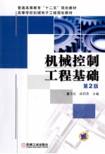 机械控制工程基础 第2版