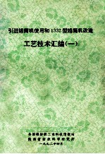 引进络筒机使用和1332型络筒机改造 工艺技术汇编 1