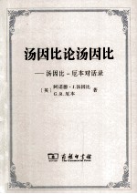 汤因比论汤因比 汤因比·厄本对话录