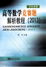 高等数学竞赛题解析教程 2013