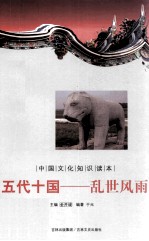 中国文化知识读本 五代十国 乱世风雨