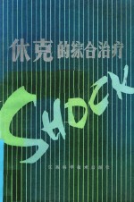 休克的综合治疗法