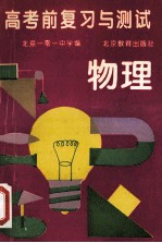 高考前复习与测试 物理