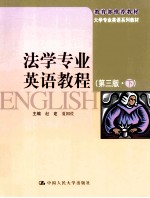 法学专业英语教程 下