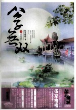 公子无双 下