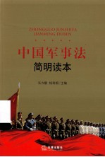 中国军事法简明读本
