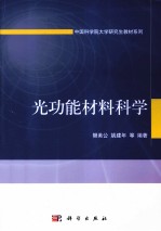 光功能材料科学