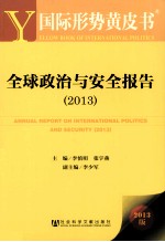 全球政治与安全报告 2013 2013