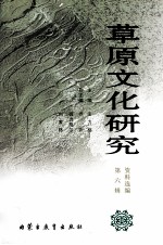 草原文化研究资料选编 第6辑