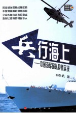 兵行海上 中国海军编队护航实录