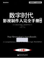 数字时代影视制作人完全手册 上 第3版