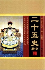 二十五史精华 第2卷