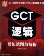 2012硕士学位研究生入学资格考试 GCT逻辑模拟试题与解析