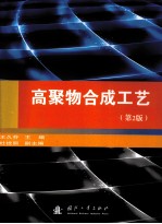 高聚物合成工艺 第2版