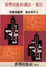 油压回路的读法 书法