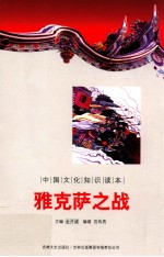 中国文化知识读本 雅克萨之战