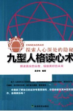 九型人格读心术 探索人心深处的隐秘