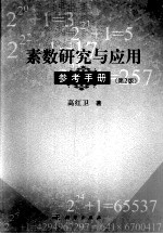 素数研究与应用参考手册 第2版