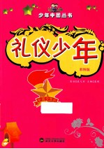 礼仪少年 彩图版