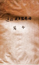 运算放大器应用 简介 电自七四届第五次学工参考