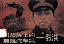 川藏线上的英雄汽车兵 张洪