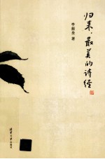 归来,最美的诗经