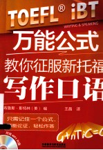 万能公式教你征服新托福写作口语