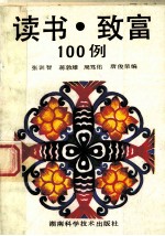 读书·致富100例