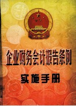 企业财务会计报告条例实施手册 上