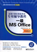 全国计算机等级考试专用辅导教程 一级MS Office 2013版