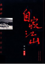 自家江山 吴冠中笔下的宜兴