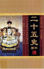 二十五史精华 第3卷