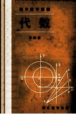 代数 第4册