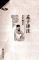 孟子译注 第2版
